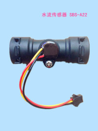 水控机用水流量传感器SBS-A22
