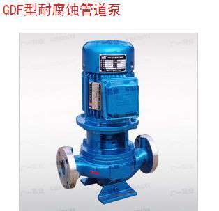 广东广州广一GDF不锈钢耐酸碱腐蚀管道泵生产厂家