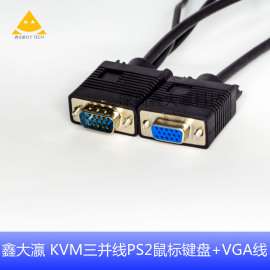 鑫大瀛 KVM三并线 鼠标 键盘+VGA线 KVM切换器连接线专用线 1.5M