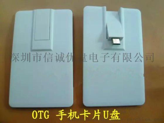 OTG手机卡片U盘 2用电脑U盘 创意礼品 新款名片式USB