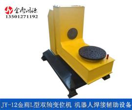 北京金雨L型JY-12双轴变位机 机器人焊机辅助设备 500KG承载