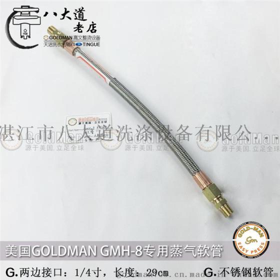 美国高文GOLDMAN GMH-8专用蒸气软管两边1/4长度29cm不锈钢软管