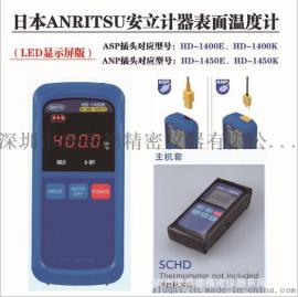 日本anritsu安立金属接触式表面型温度计HD-1400E HD-1400K