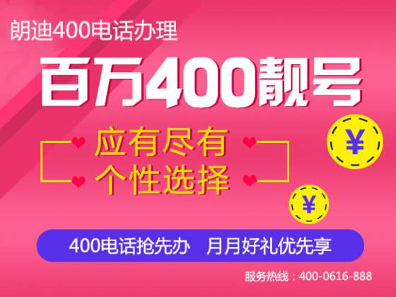 北京400电话免费申请话费低至0.1元/分钟
