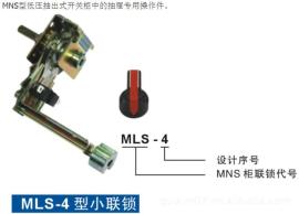MNS低压抽屉柜MLS-4型小联锁生产厂家