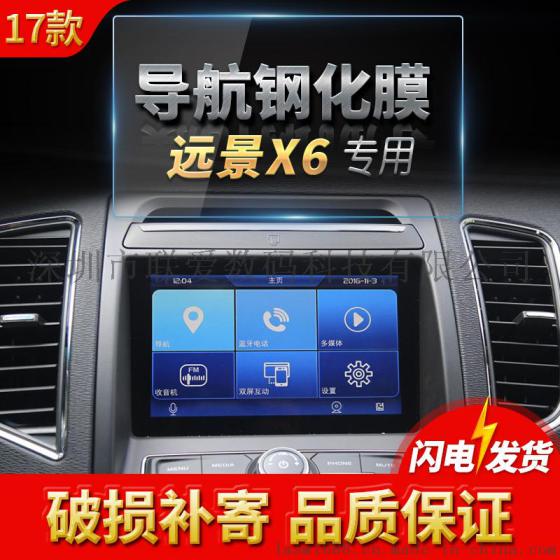 2017款远景X6中控DVD音响汽车显示屏导航钢化玻璃膜 屏幕保护贴膜