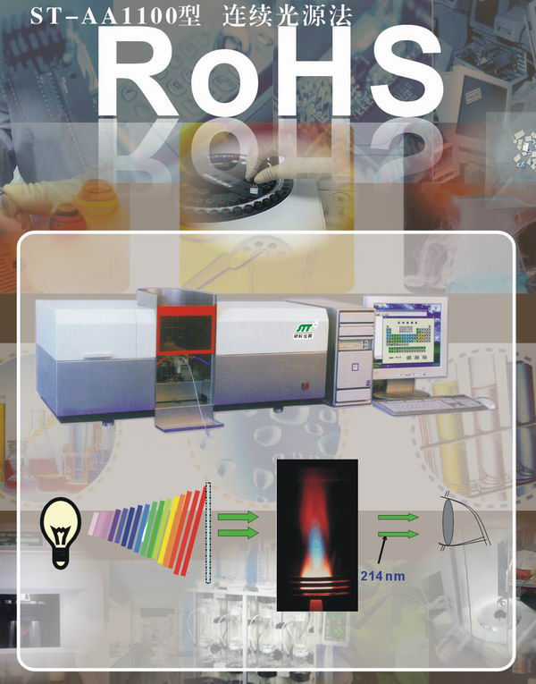 ROHS检测设备（ST-AA1100）