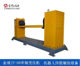 北京金雨JY-08单轴伺服变位机 工业机器人焊接辅助设备