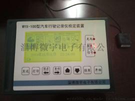 淄博微宇WYX-100型 汽车行驶记录仪检定装置